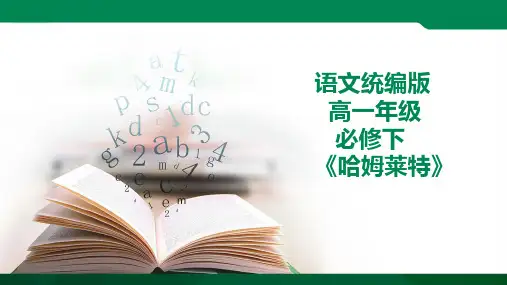 2.6《哈姆莱特》课件ppt（38张PPT）