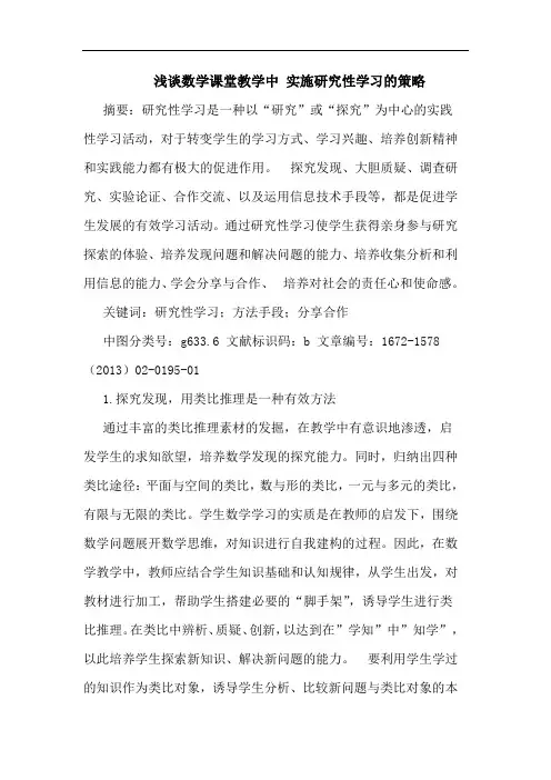 浅谈数学课堂教学中 实施研究性学习的策略