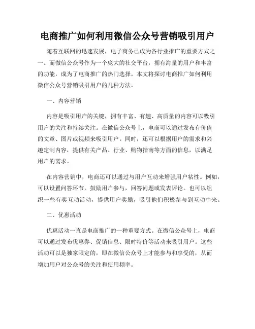 电商推广如何利用微信公众号营销吸引用户