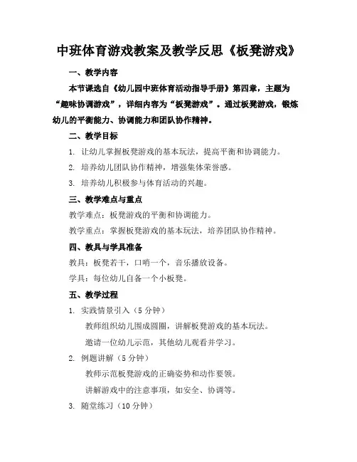 中班体育游戏教案及教学反思《板凳游戏》