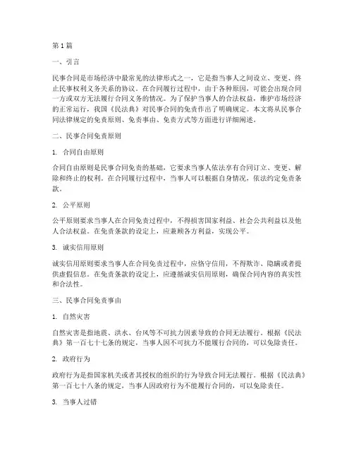 民事合同法律规定的免责(3篇)