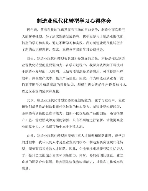 制造业现代化转型学习心得体会