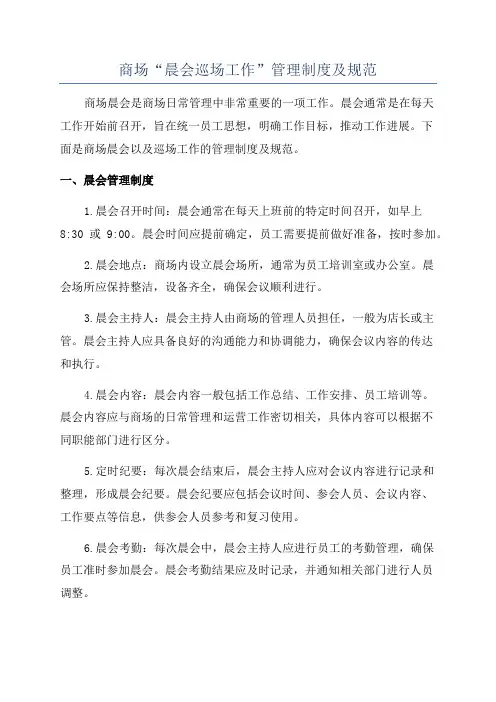 商场“晨会巡场工作”管理制度及规范