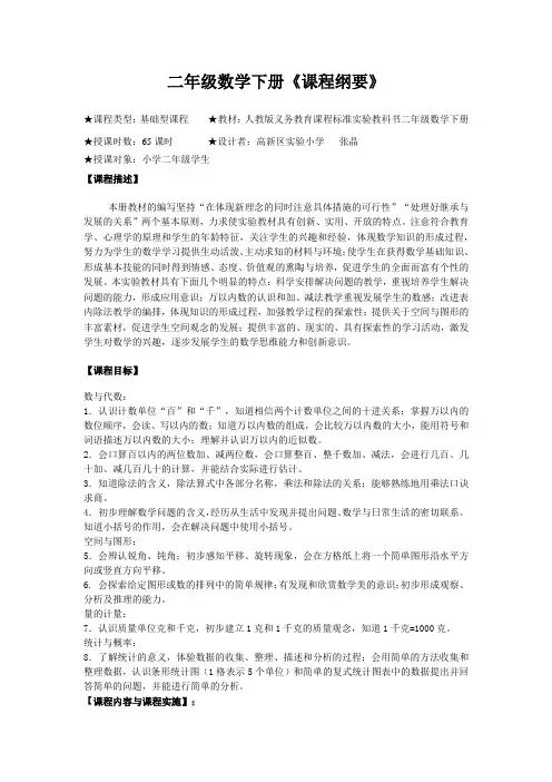 二年级数学下册课程纲要 张晶