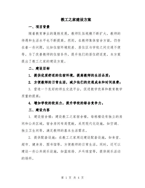 教工之家建设方案