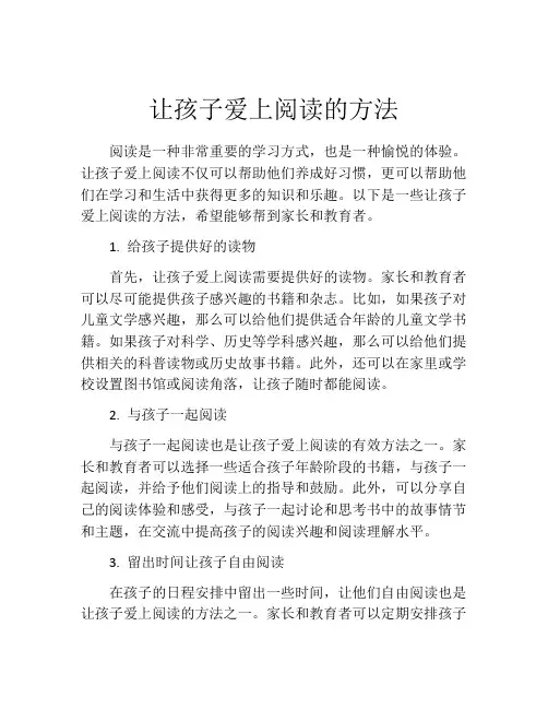 让孩子爱上阅读的方法
