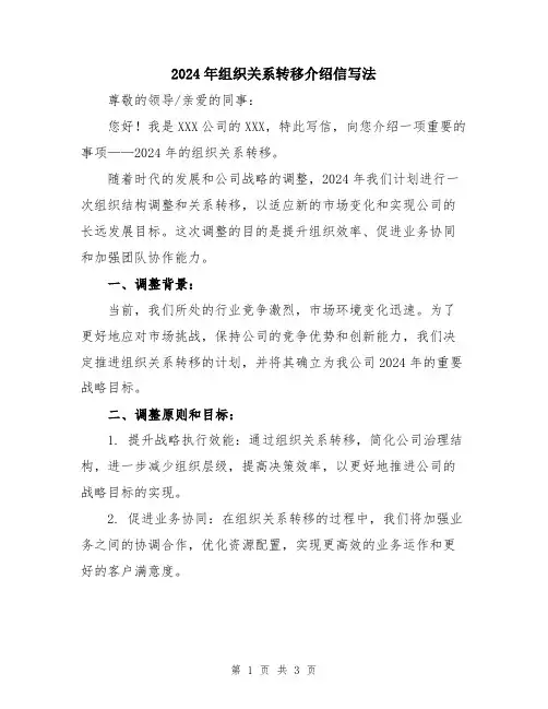 2024年组织关系转移介绍信写法