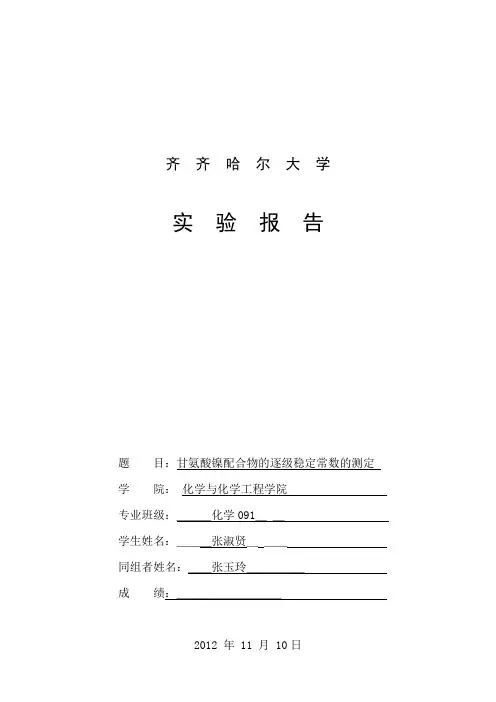 齐齐哈尔大学化工学院化学系专业实验无机化学实验报告甘氨酸