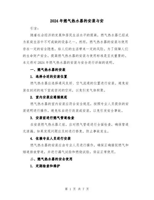 2024年燃气热水器的安装与安（3篇）