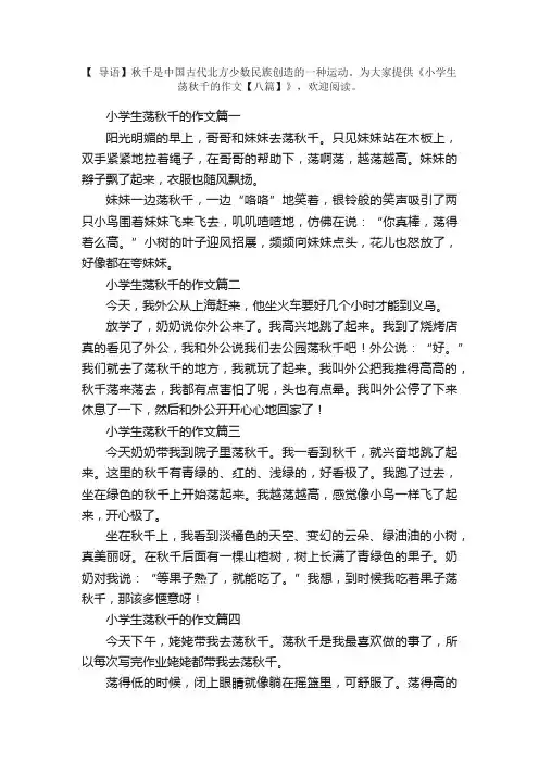 小学生荡秋千的作文【八篇】