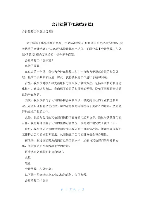 会计结算工作总结(5篇)