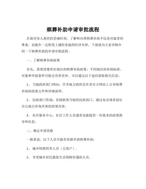 殡葬补助申请审批流程