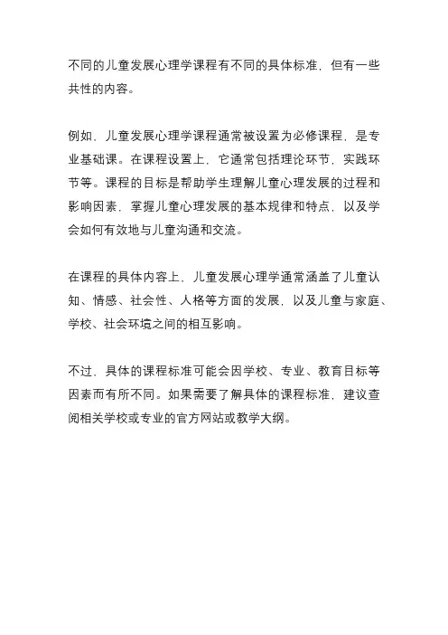 儿童发展心理学课程标准