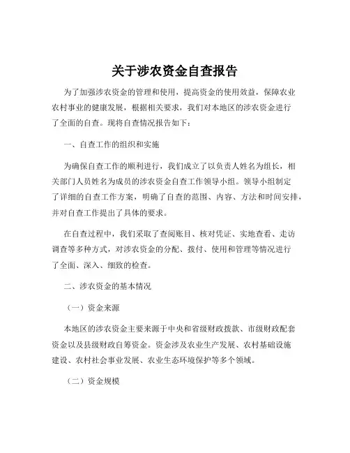 关于涉农资金自查报告