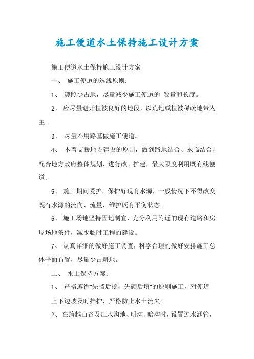 施工便道水土保持施工设计方案