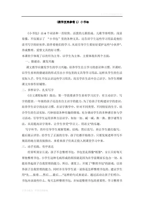 最新人教部编版一年级语文上册《小书包》教学反思