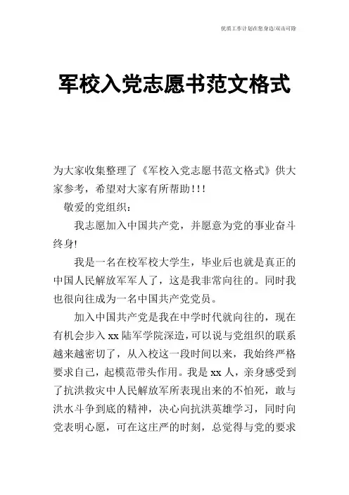 【申请书】军校入党志愿书范文格式