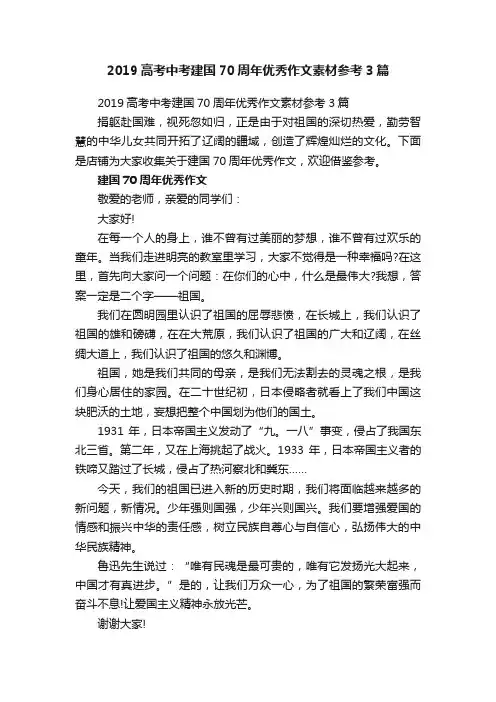 2019高考中考建国70周年优秀作文素材参考3篇