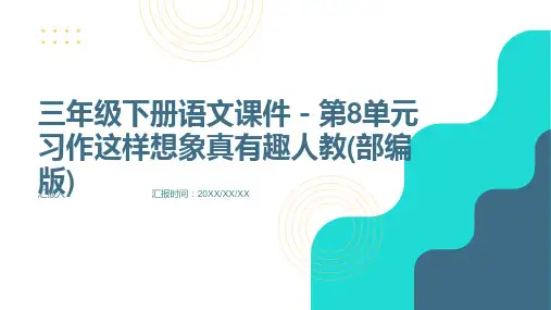 三年级下册语文课件-第8单元习作这样想象真有趣人教(部编版)