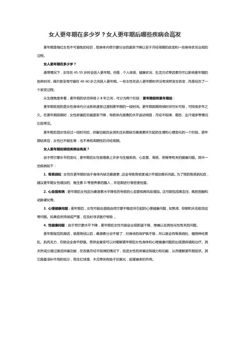 女人更年期在多少岁？女人更年期后哪些疾病会高发