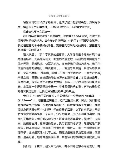 宿舍文化节作文范文