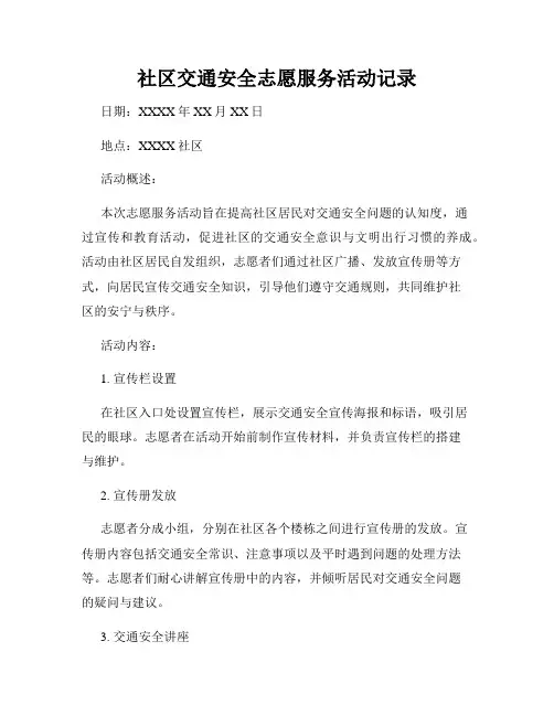 社区交通安全志愿服务活动记录