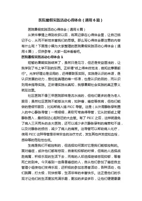 医院暑假实践活动心得体会（通用6篇）