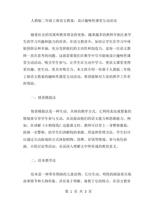 人教版二年级上册语文教案：设计趣味性课堂互动活动