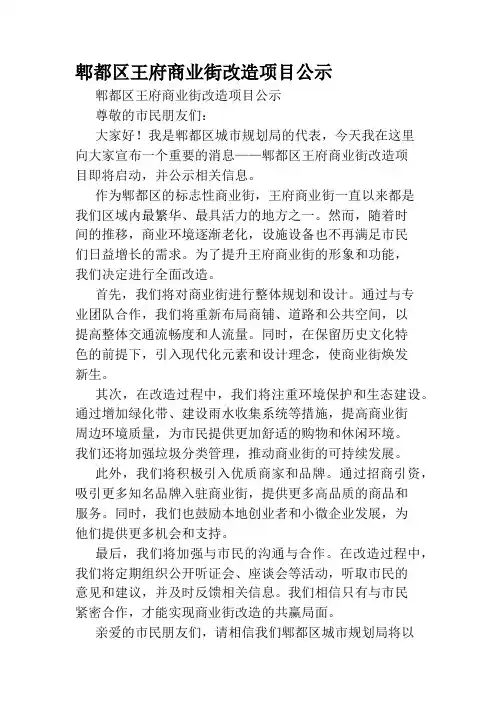 郫都区王府商业街改造项目公示