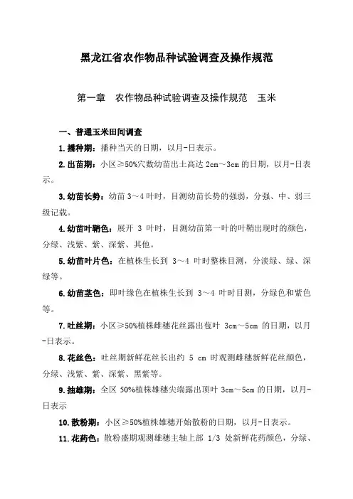 黑龙江省农作物品种试验调查及操作规范