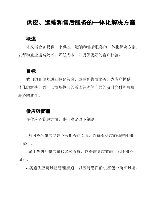 供应、运输和售后服务的一体化解决方案