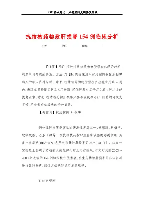 抗结核药物致肝损害154例临床分析