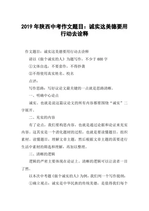 2019年陕西中考作文题目：诚实这美德要用行动去诠释