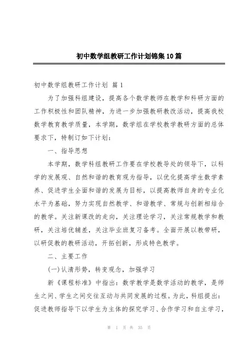 初中数学组教研工作计划锦集10篇