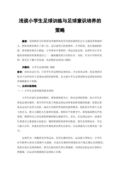 浅谈小学生足球训练与足球意识培养的策略
