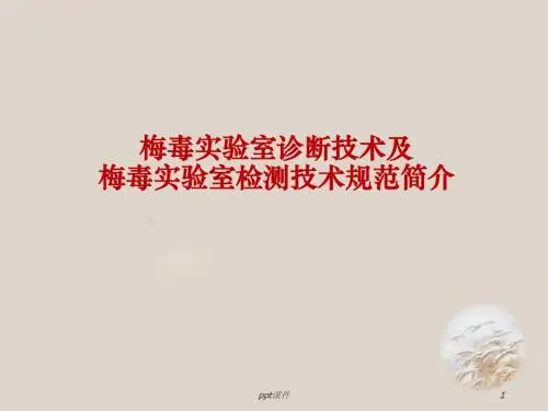 梅毒实验室诊断技术及梅毒实验室检测技术规范简介   ppt课件