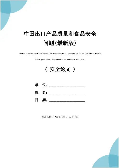 中国出口产品质量和食品安全问题(最新版)