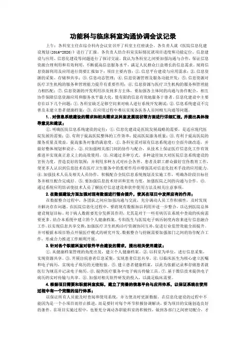 功能科与临床科室沟通协调会议记录