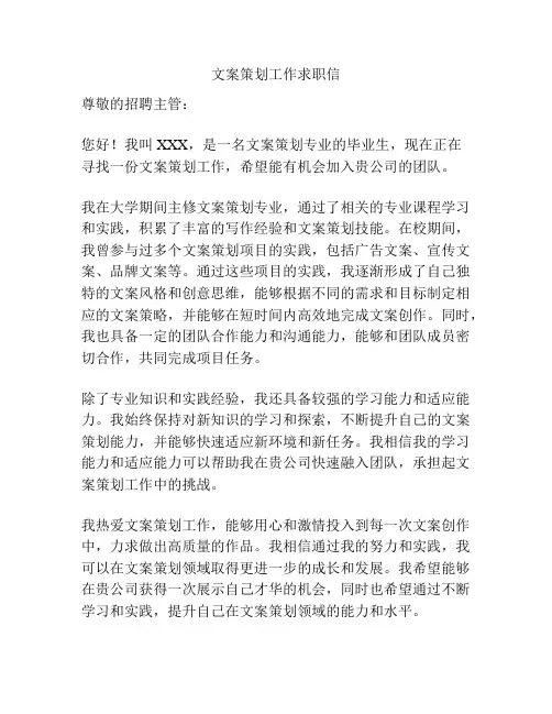 文案策划工作求职信