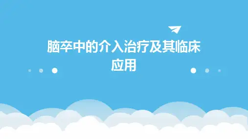 脑卒中的介入治疗及其临床应用