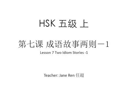 HSK标准教程5上 7 成语故事两则