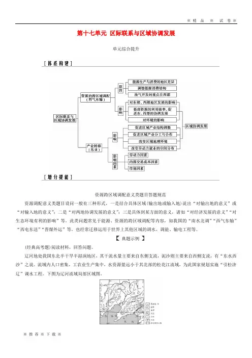 【人教版】2020高考地理一轮复习第三部分第十七单元展单元综合提升学案