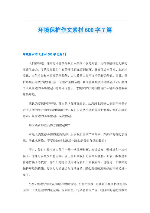 环境保护作文素材600字7篇