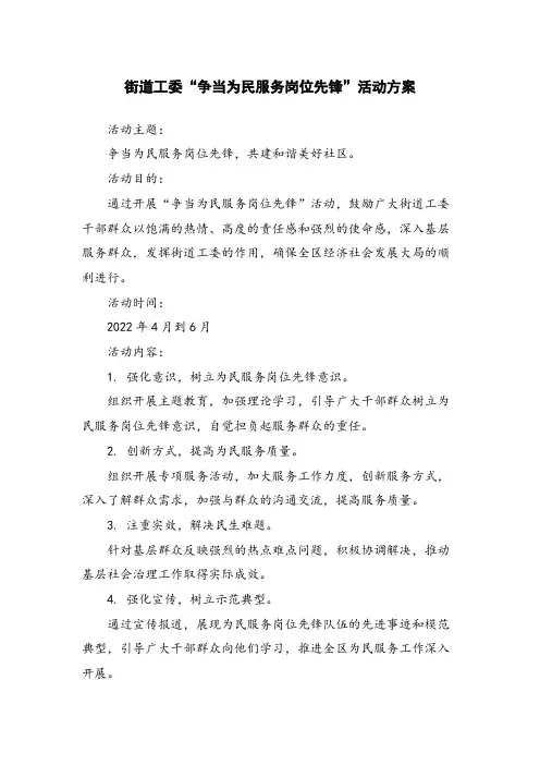 街道工委“争当为民服务岗位先锋”活动方案