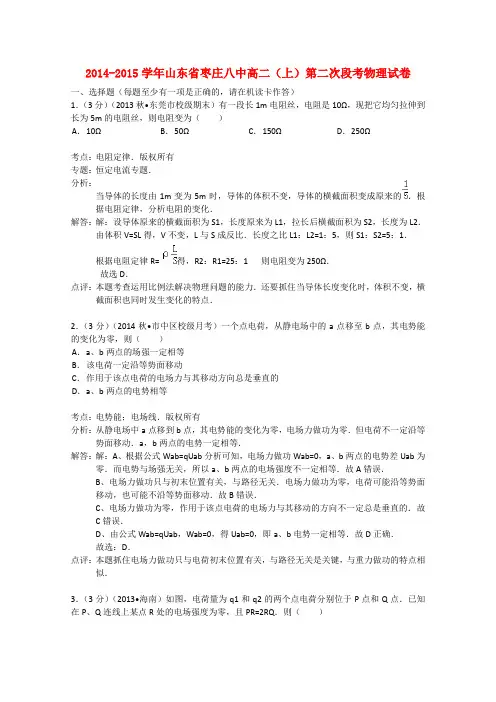 山东省枣庄八中高二物理上学期第二次段考试题(含解析)新人教版