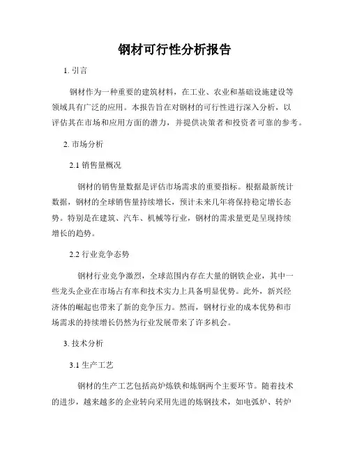钢材可行性分析报告