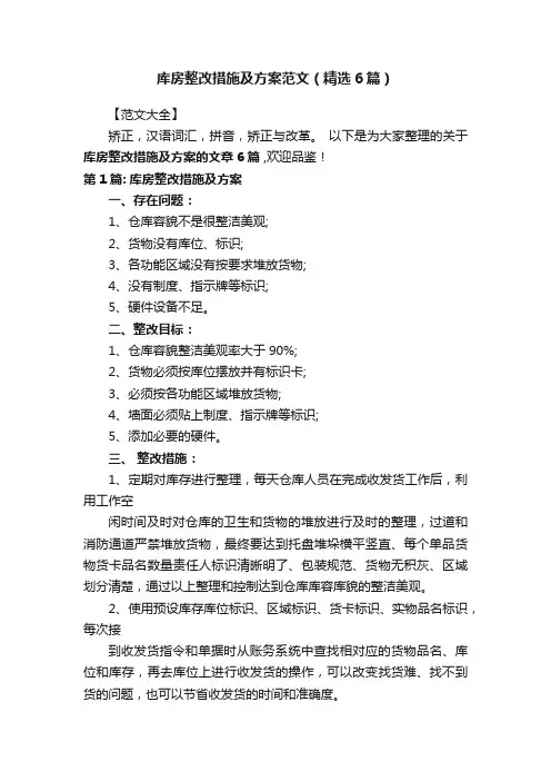库房整改措施及方案范文（精选6篇）