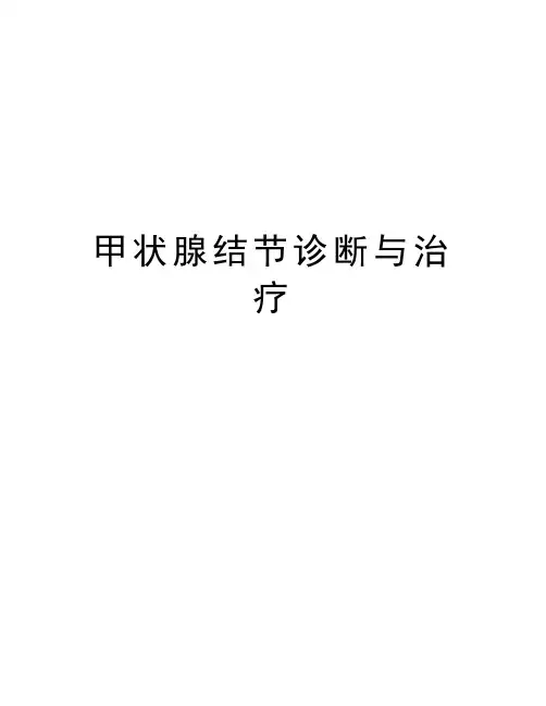 甲状腺结节诊断与治疗上课讲义