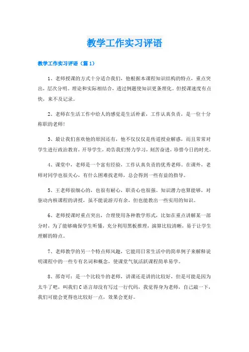 教学工作实习评语