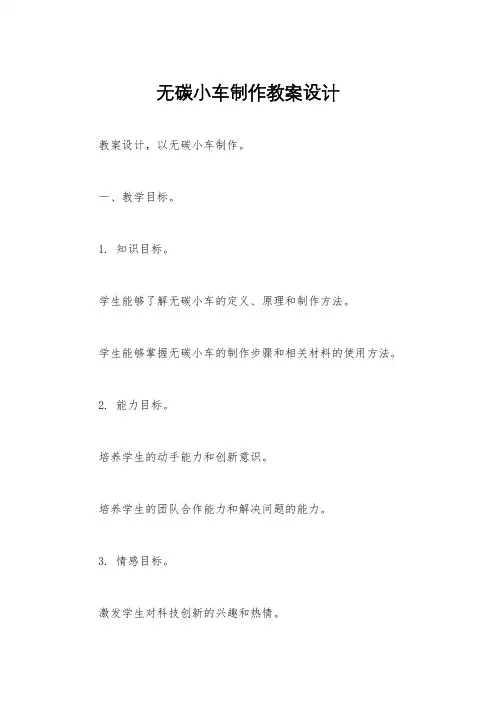 无碳小车制作教案设计